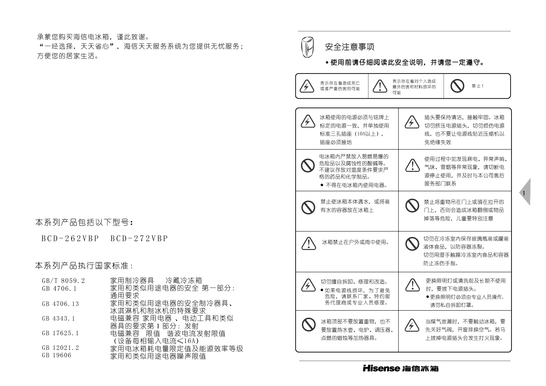 海信 Hisense BCD-262VBP 使用说明书 第1页
