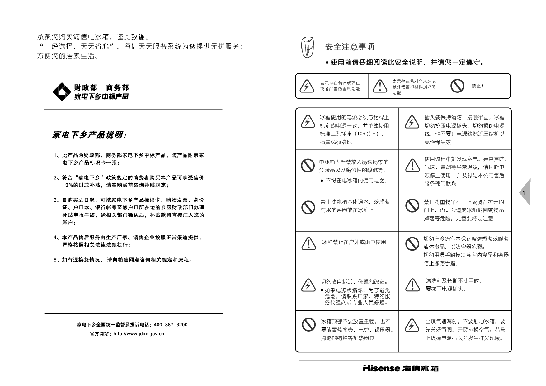 海信 Hisense BCD-212TDA/X1 使用说明书 第1页