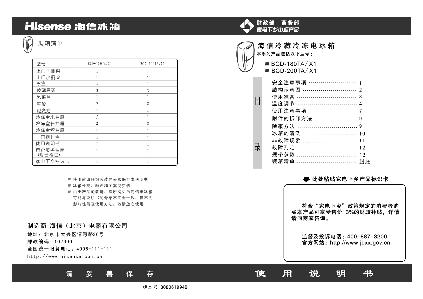 海信 Hisense BCD-180TA/X1 使用说明书 封面