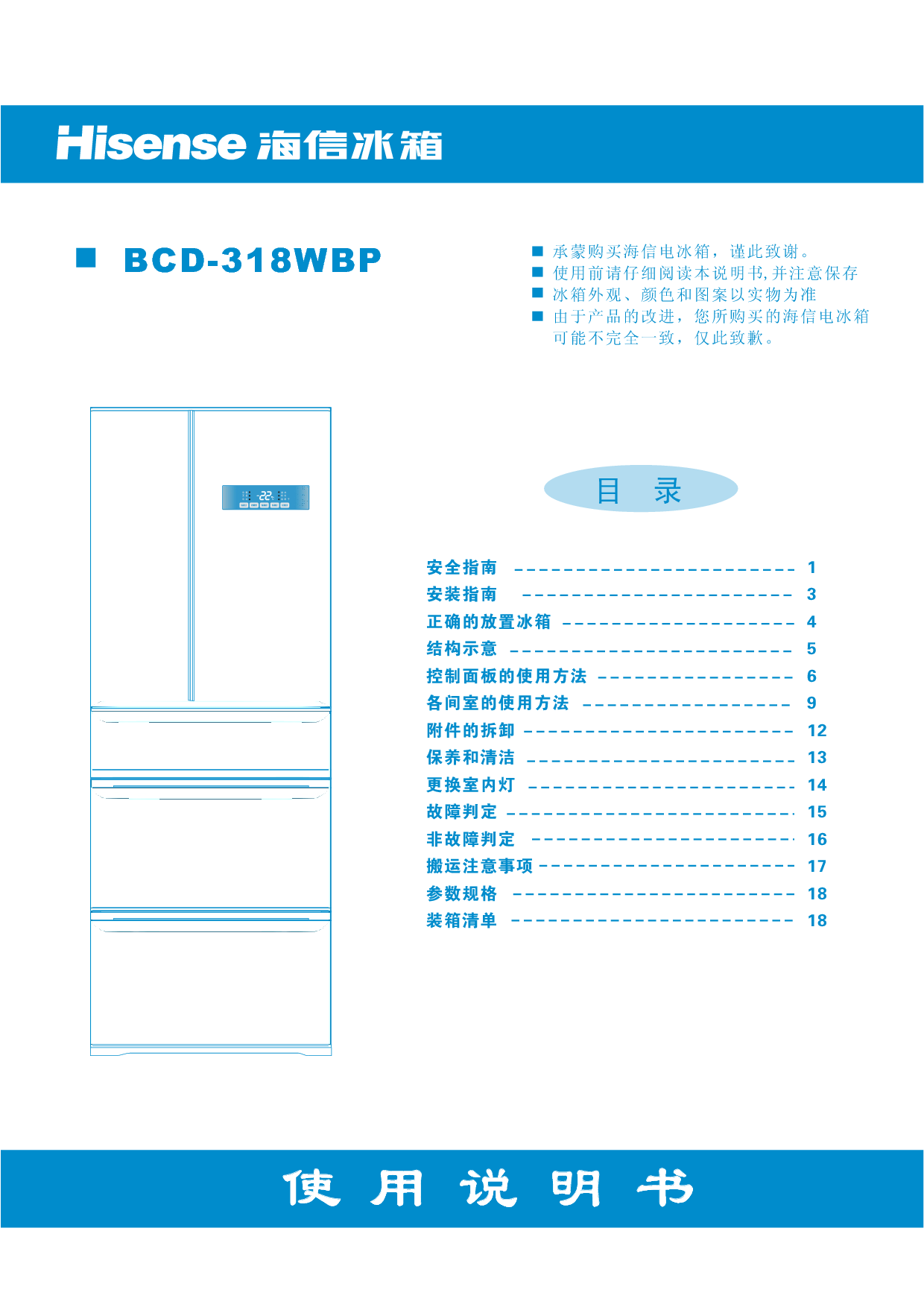 海信 Hisense BCD-318WBP 使用说明书 封面