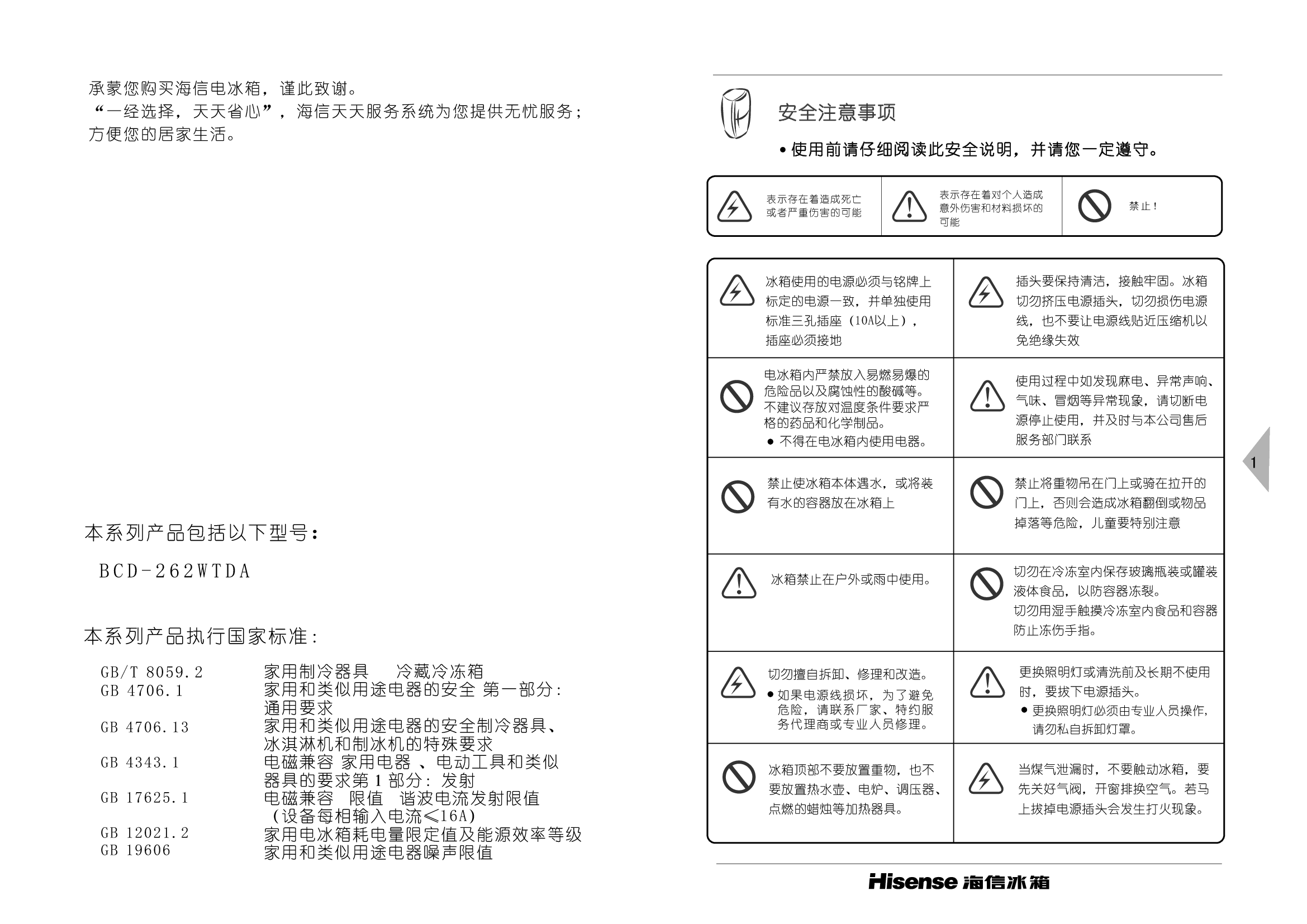 海信 Hisense BCD-262WTDA 使用说明书 第1页