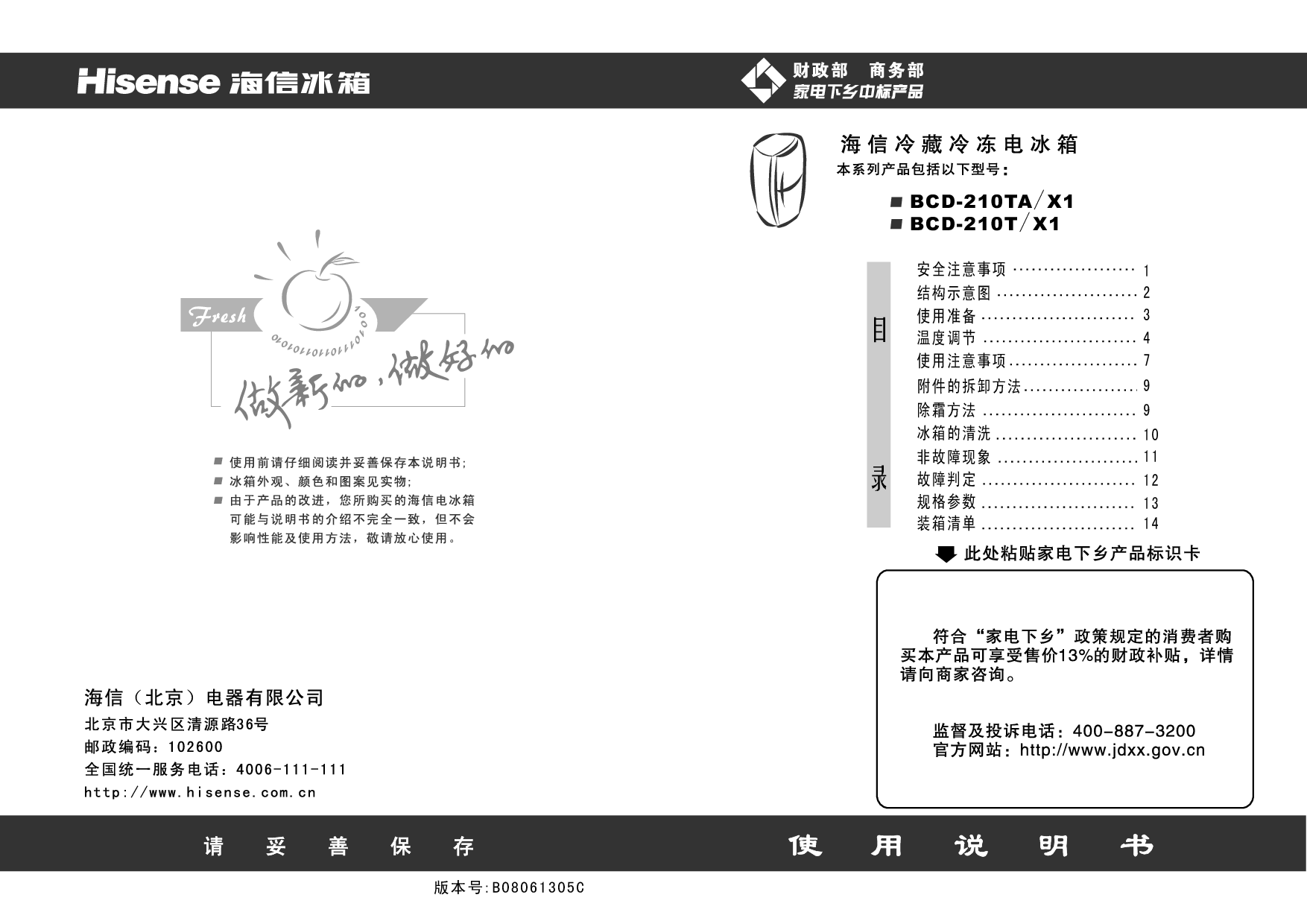 海信 Hisense BCD-210T/X1 使用说明书 封面
