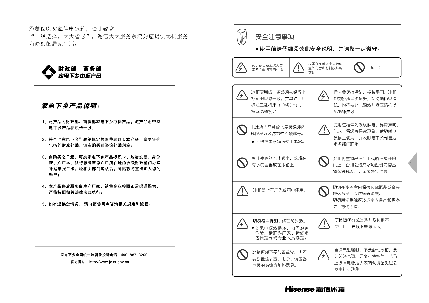 海信 Hisense BCD-210T/X1 使用说明书 第1页