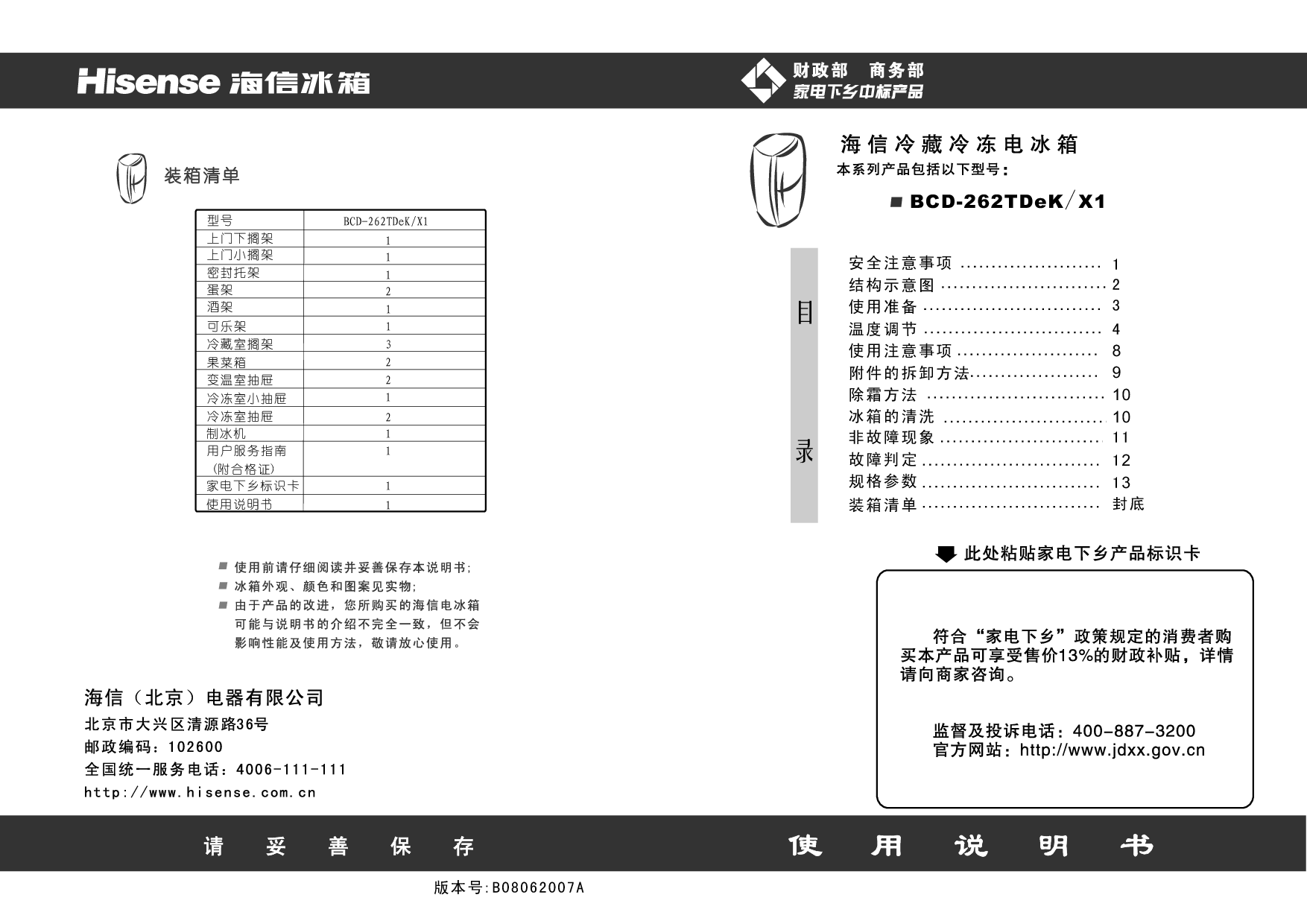 海信 Hisense BCD-262TDEK/X1 使用说明书 封面