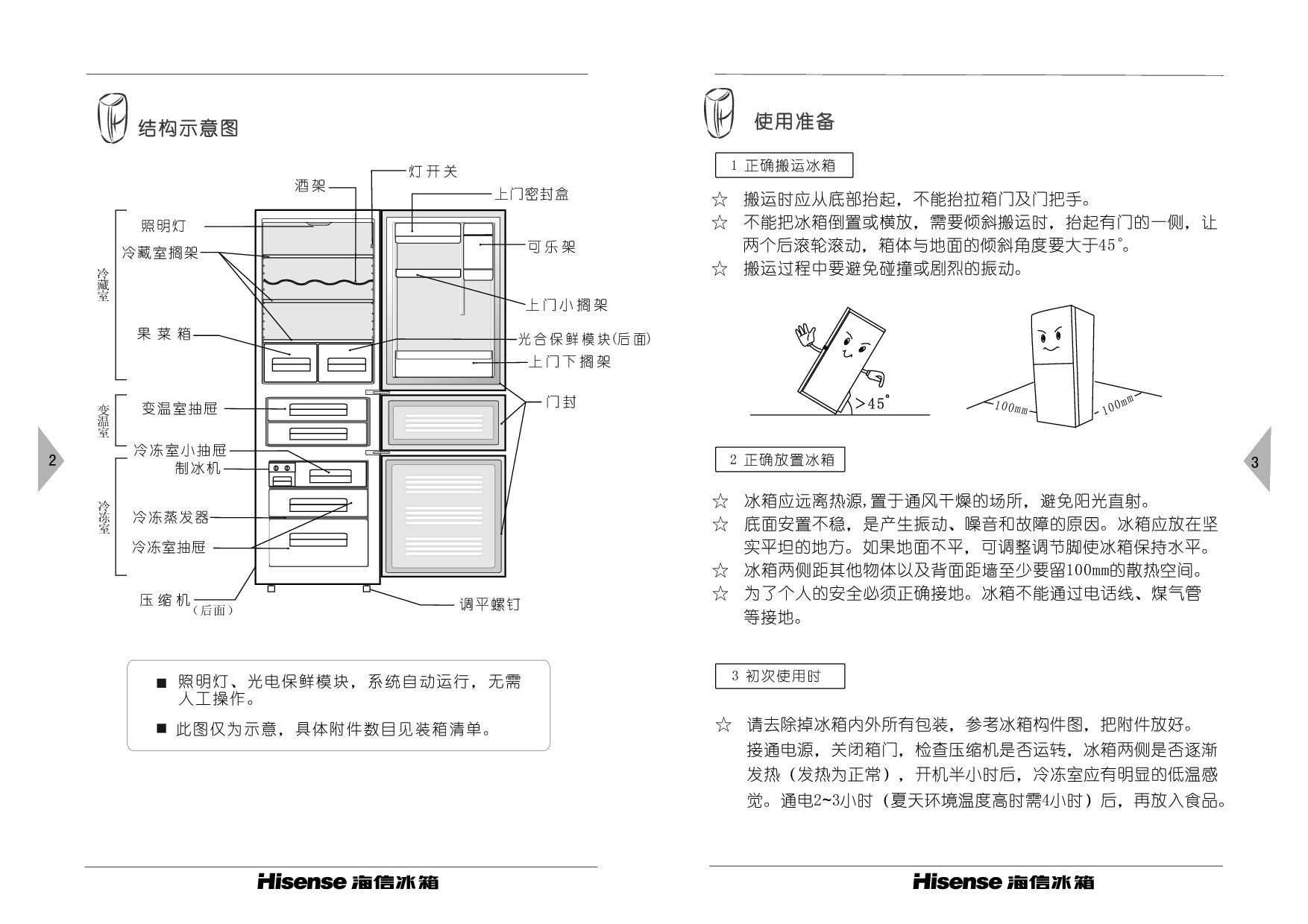 海信 Hisense BCD-262TDEK/X1 使用说明书 第2页