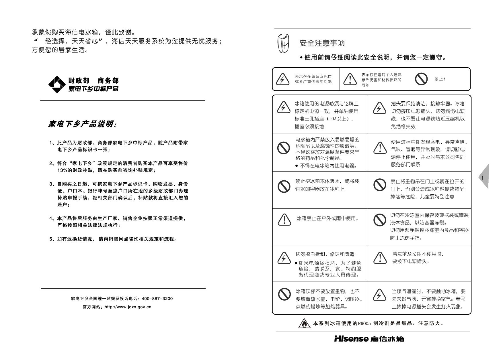 海信 Hisense BCD-212D/X1 使用说明书 第1页
