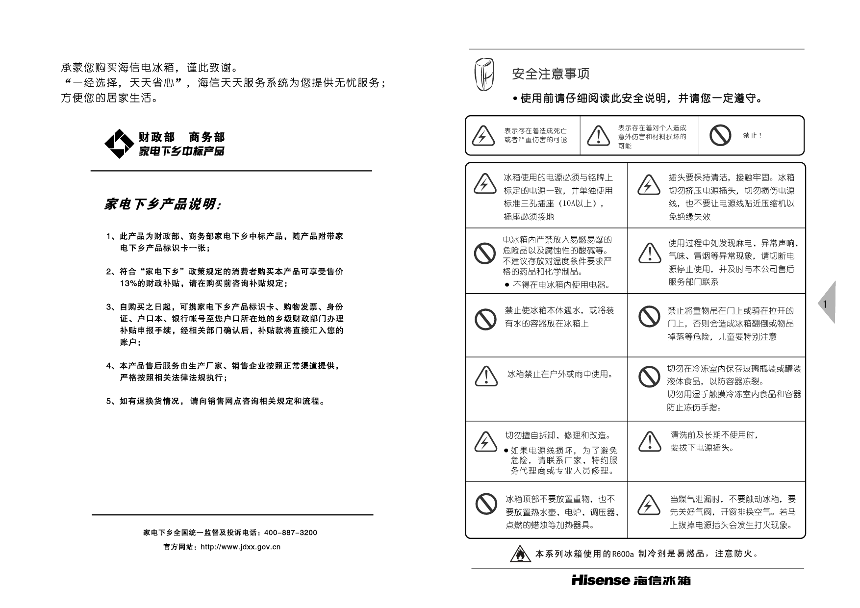 海信 Hisense BCD-168F/X1, BCD-169UN 使用说明书 第1页