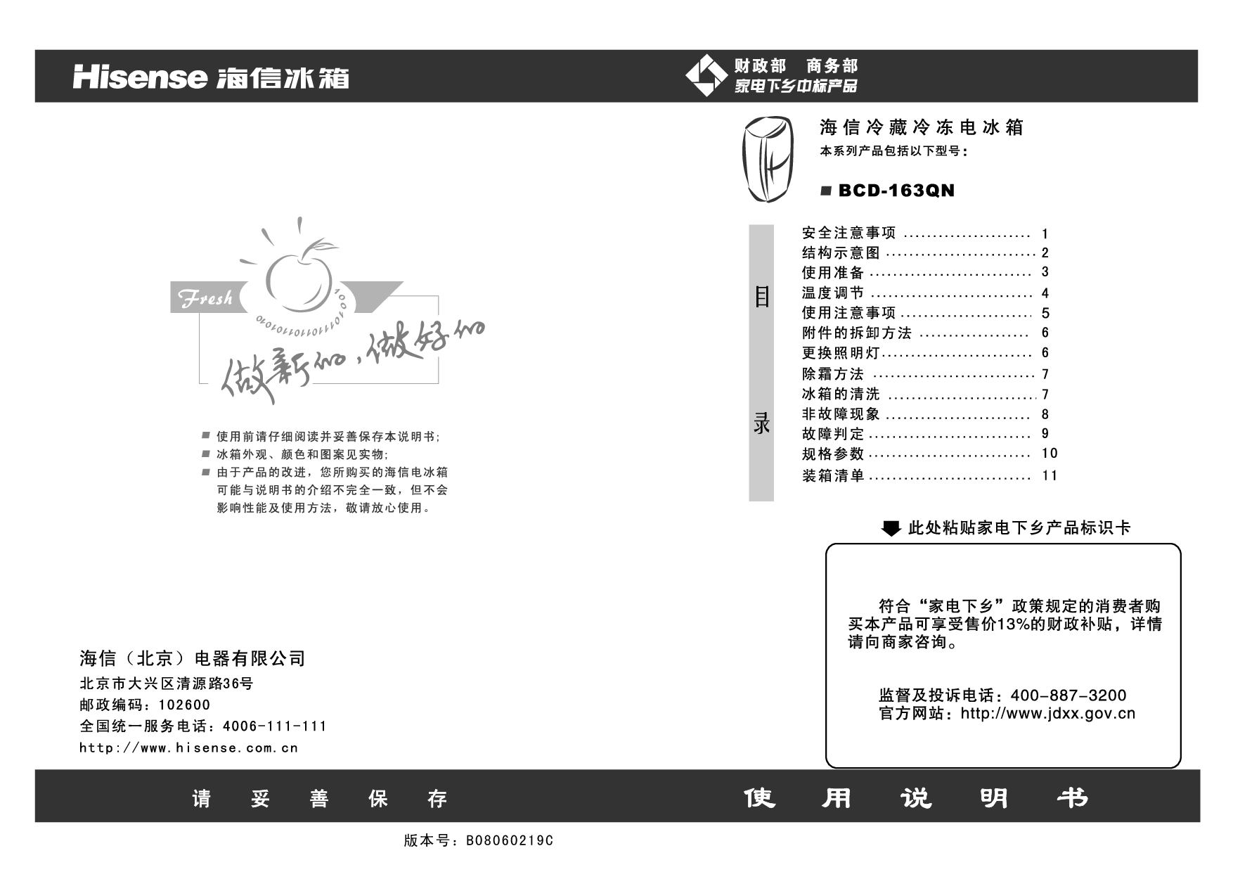 海信 Hisense BCD-163QN 使用说明书 封面