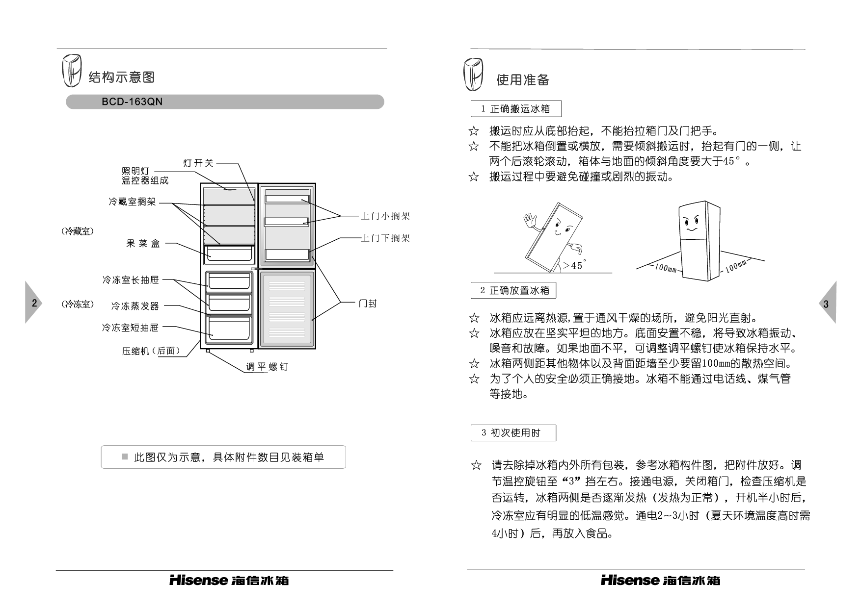 海信 Hisense BCD-163QN 使用说明书 第2页