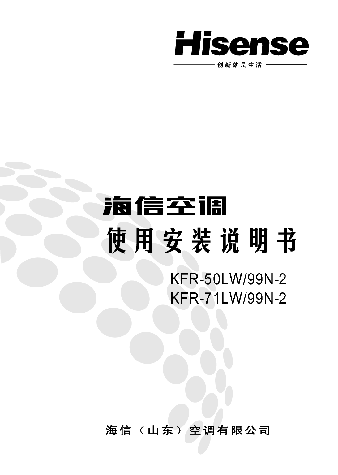 海信 Hisense KFR-50LW/99N-2 使用说明书 封面