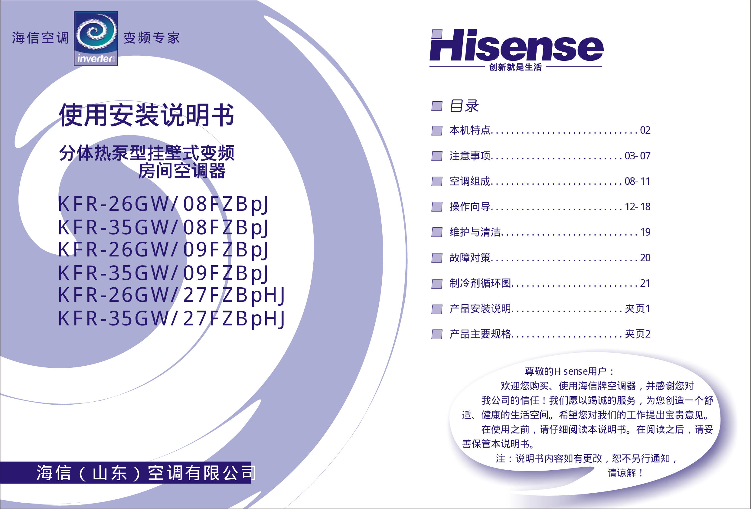 海信 Hisense KFR-26GW/08FZBpJ 使用说明书 封面
