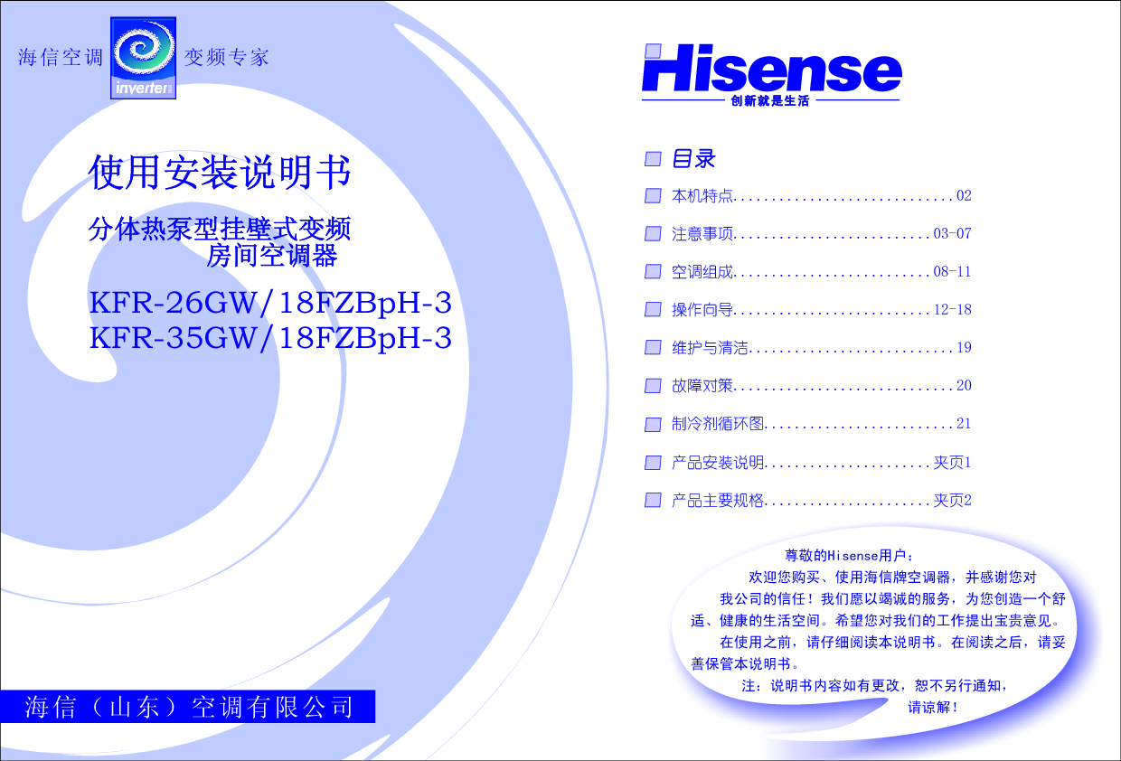 海信 Hisense KFR-26GW/18FZBpH-3 使用说明书 封面