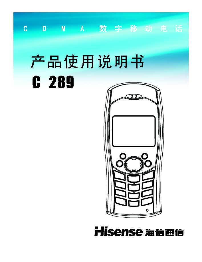 海信 Hisense HS-C289 用户指南 封面