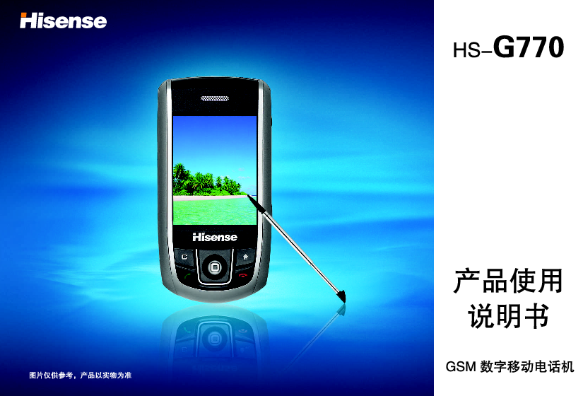 海信 Hisense HS-G770 用户指南 第1页