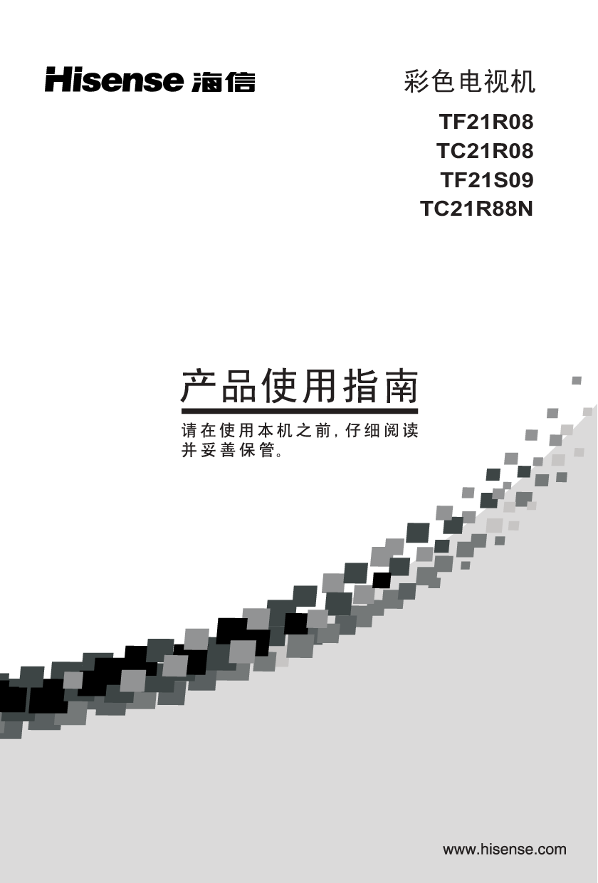 海信 Hisense TC21R08, TF21S09 用户指南 封面