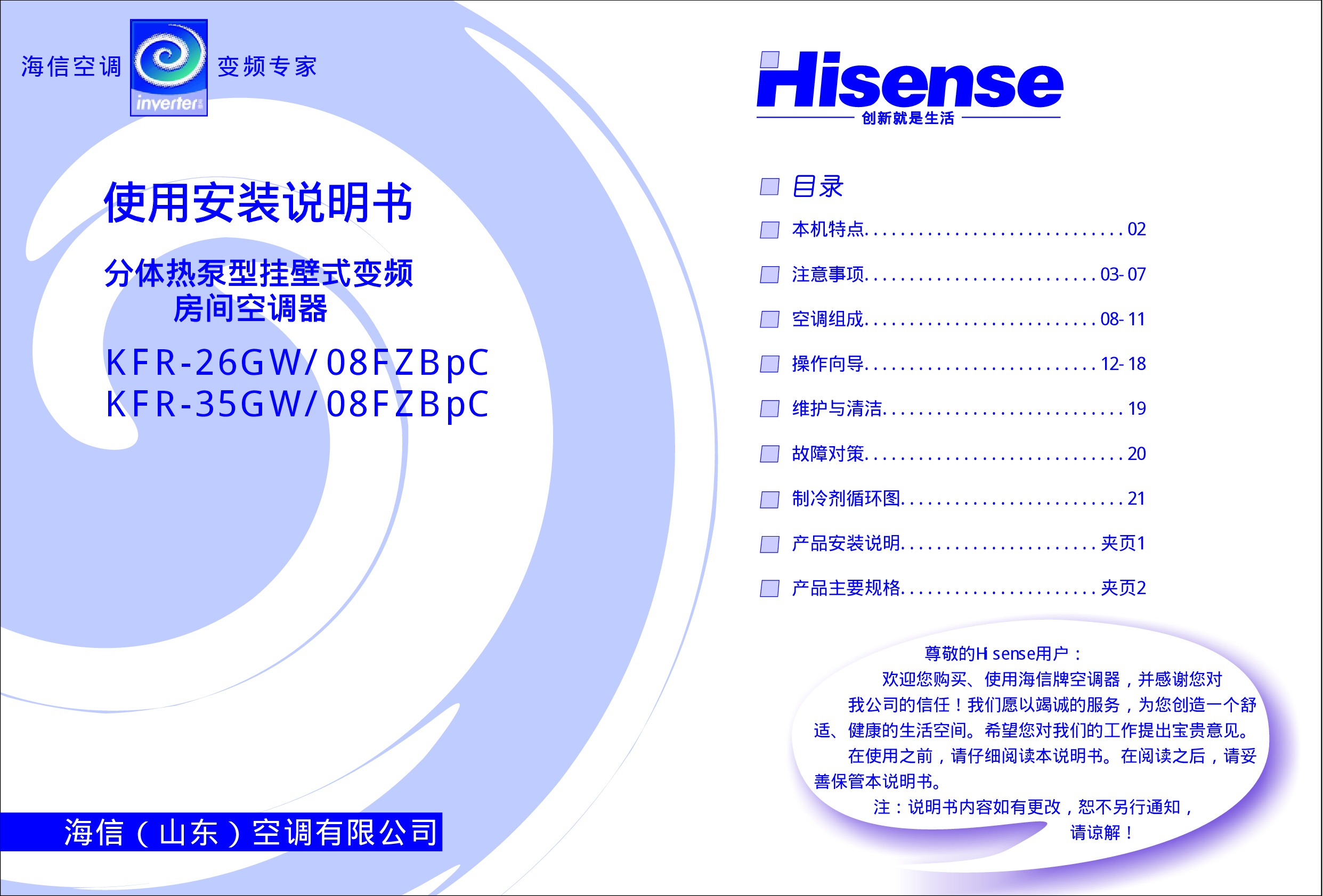海信 Hisense KFR-26GW/08FZBpC 使用说明书 封面