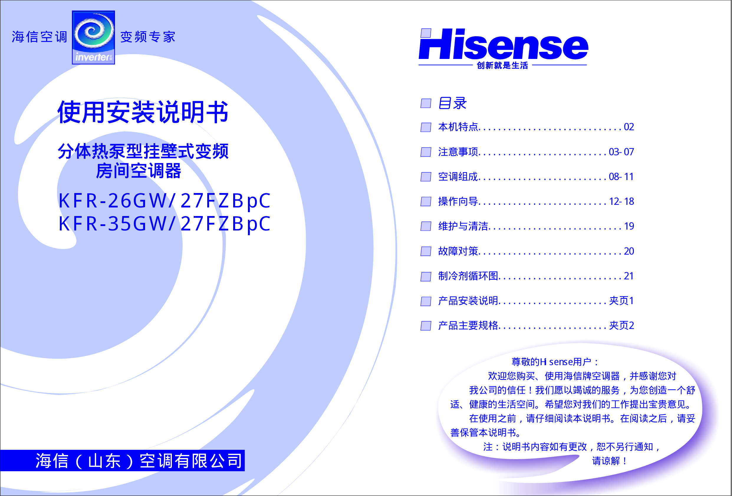 海信 Hisense KFR-26GW/27FZBpC 使用说明书 封面