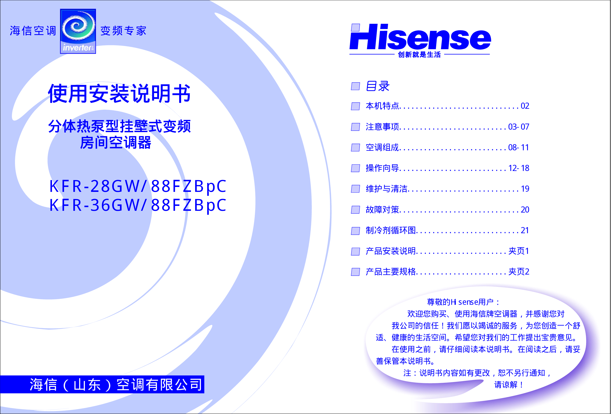 海信 Hisense KFR-28GW/88FZBpC 使用说明书 封面