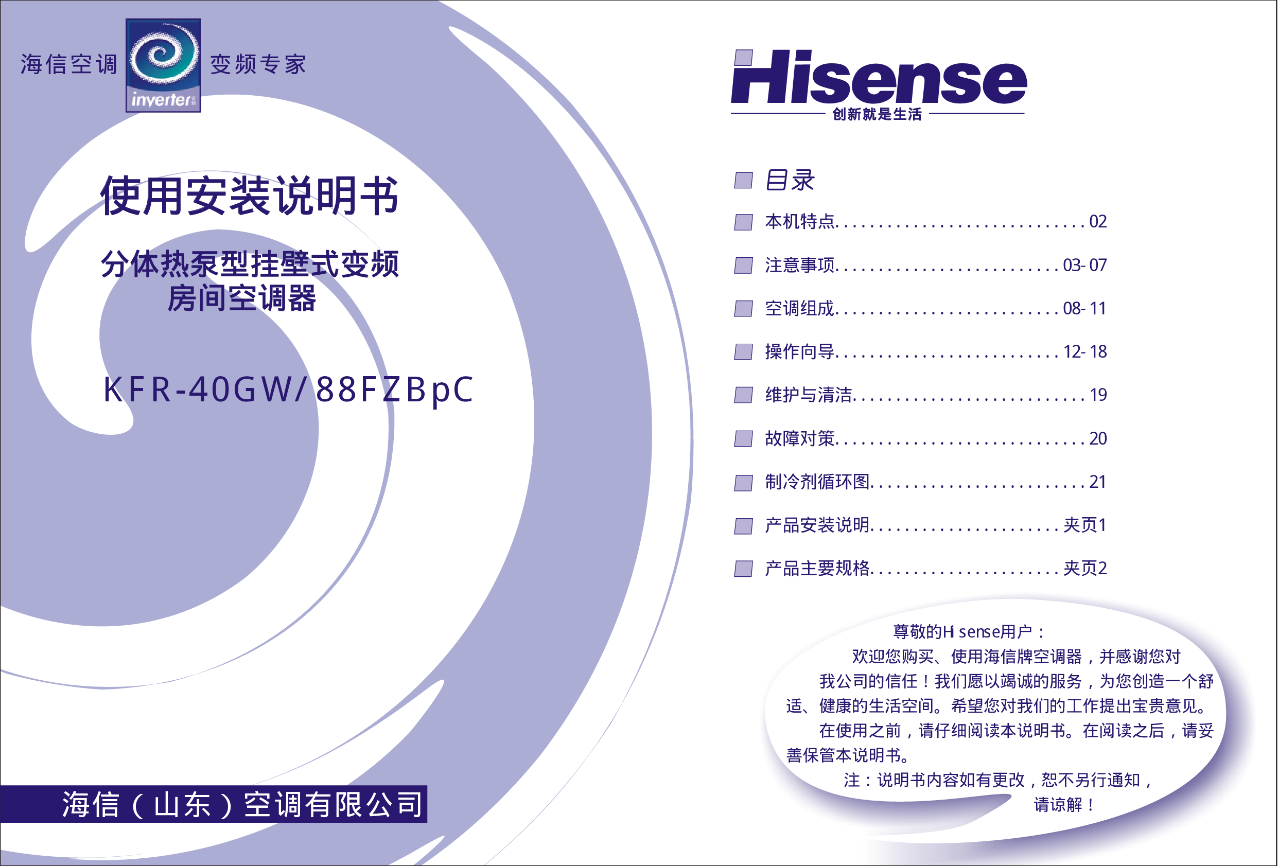 海信 Hisense KFR-40GW/88FZBpC 使用说明书 封面
