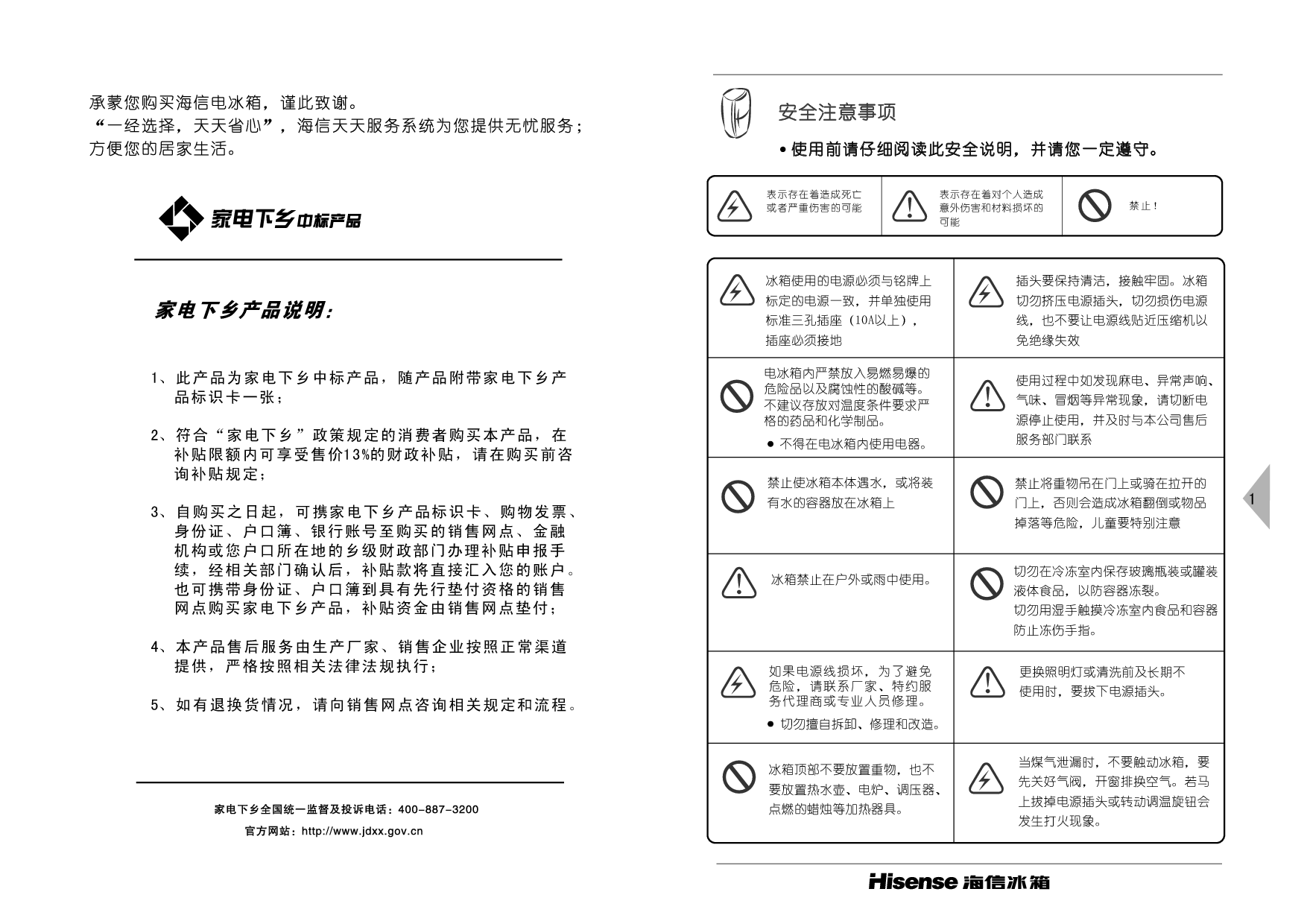 海信 Hisense BCD-139UN 使用说明书 第1页