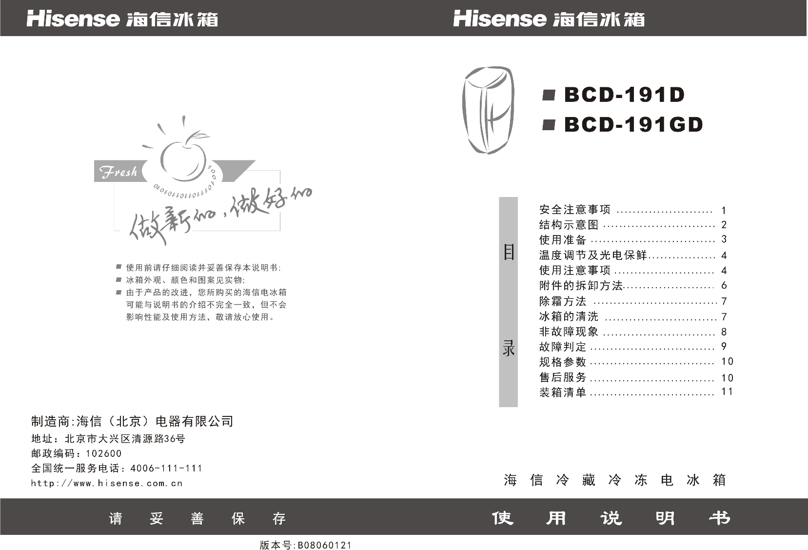 海信 Hisense BCD-191G 使用说明书 封面