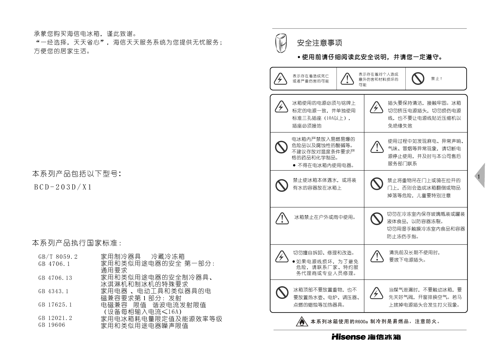 海信 Hisense BCD-203D/X1 使用说明书 第1页
