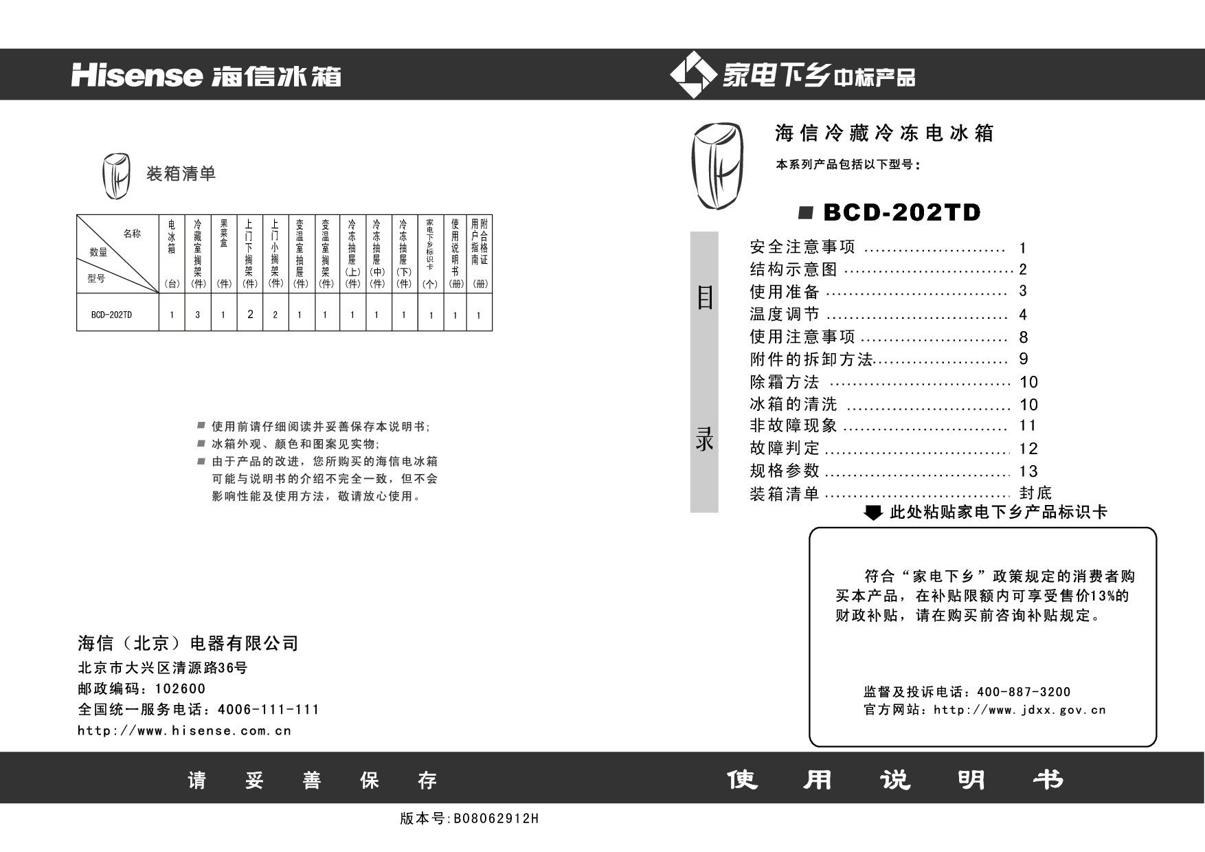 海信 Hisense BCD-202TD 使用说明书 封面