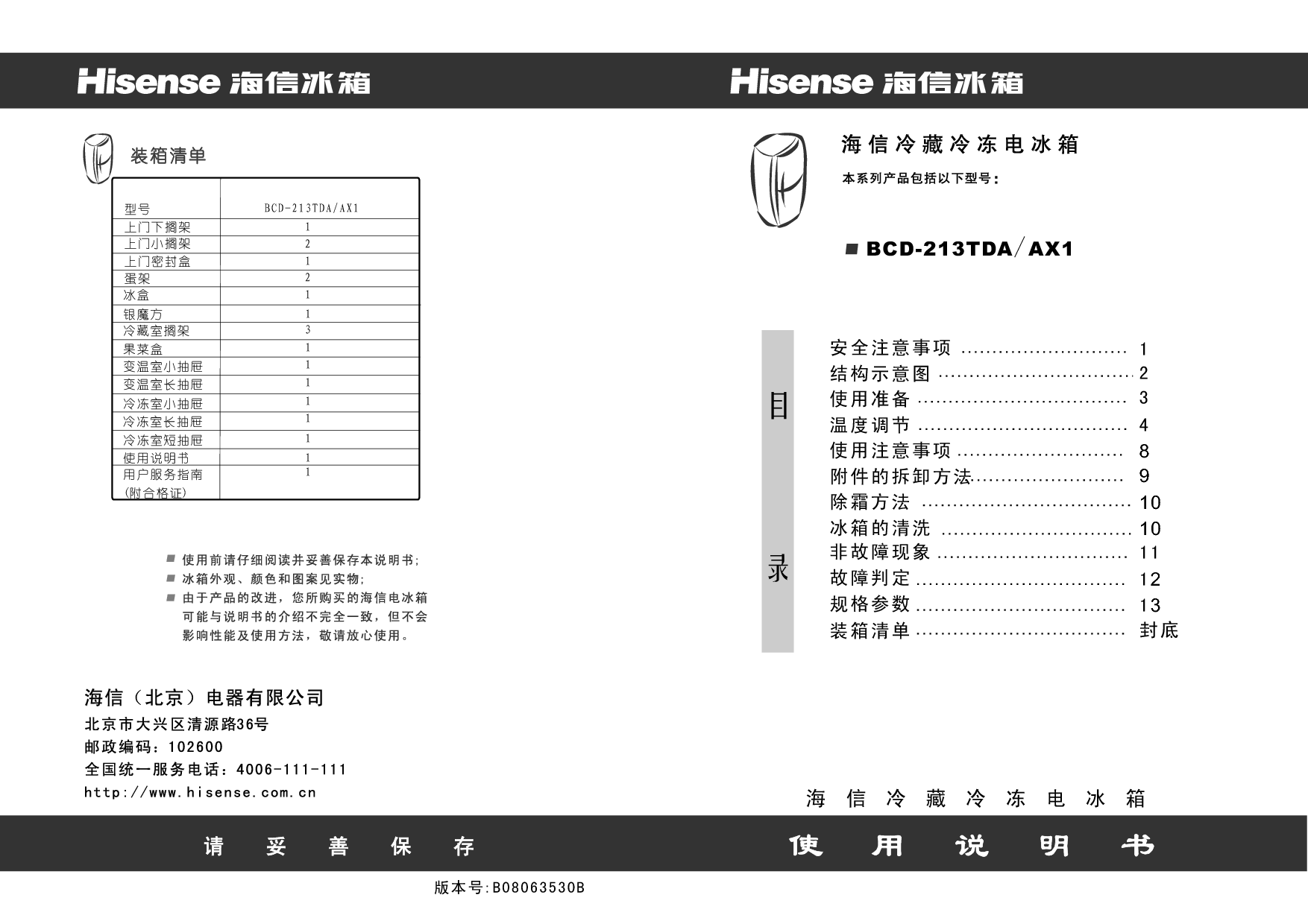 海信 Hisense BCD-213TDA/AX1 使用说明书 封面