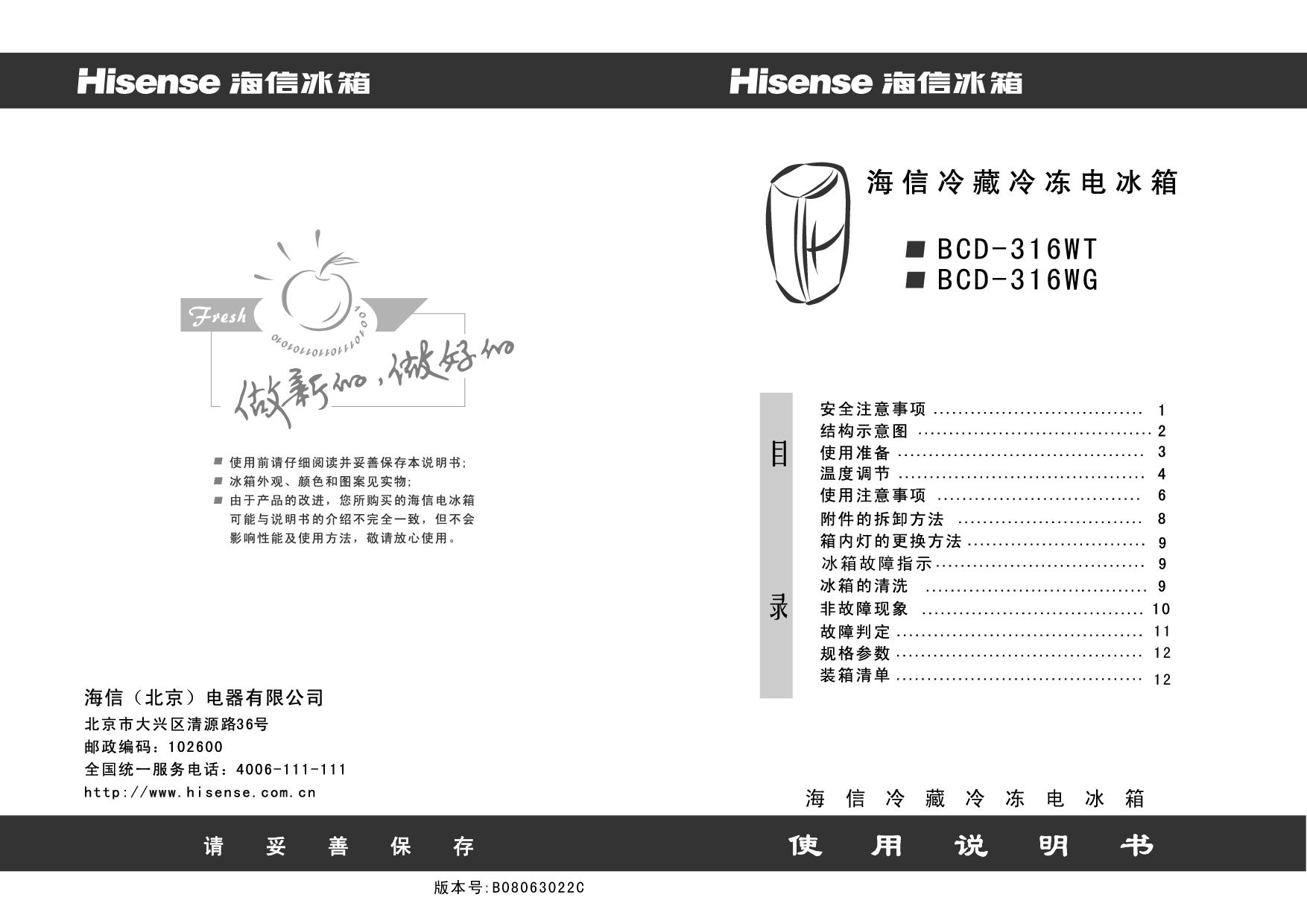 海信 Hisense BCD-316WG 使用说明书 封面