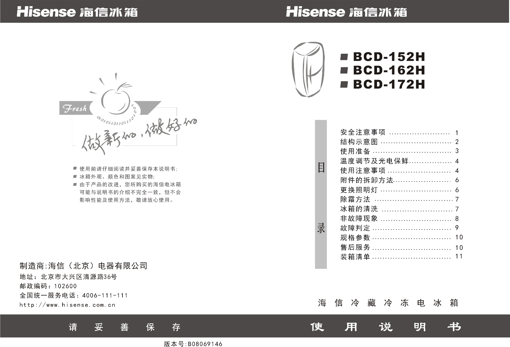 海信 Hisense BCD-162H 使用说明书 封面