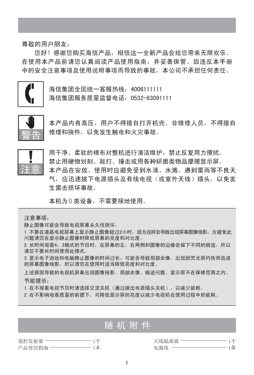海信 Hisense LED32EC110JD 使用说明书 第1页
