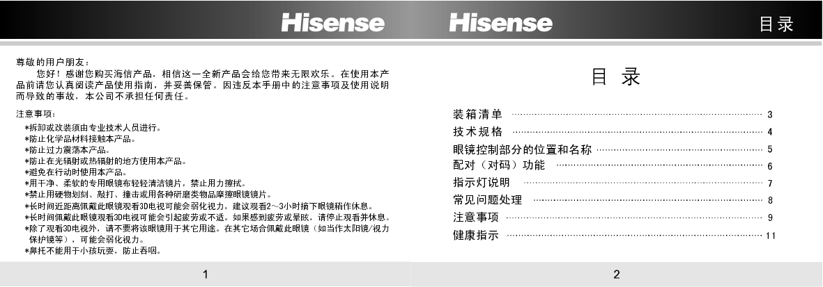 海信 Hisense FPS3D05YP 使用说明书 第1页