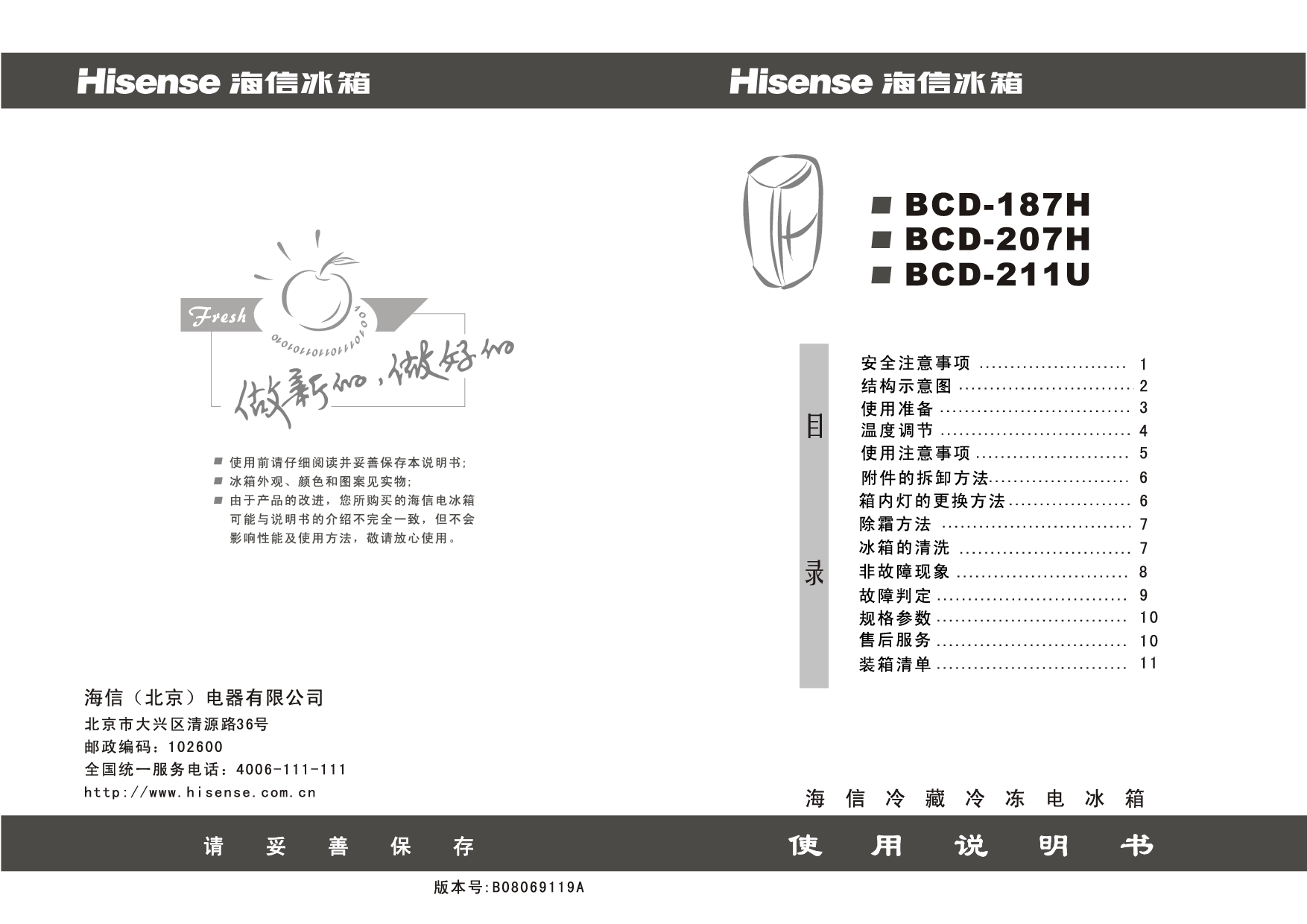 海信 Hisense BCD-187H, BCD-211U 使用说明书 封面