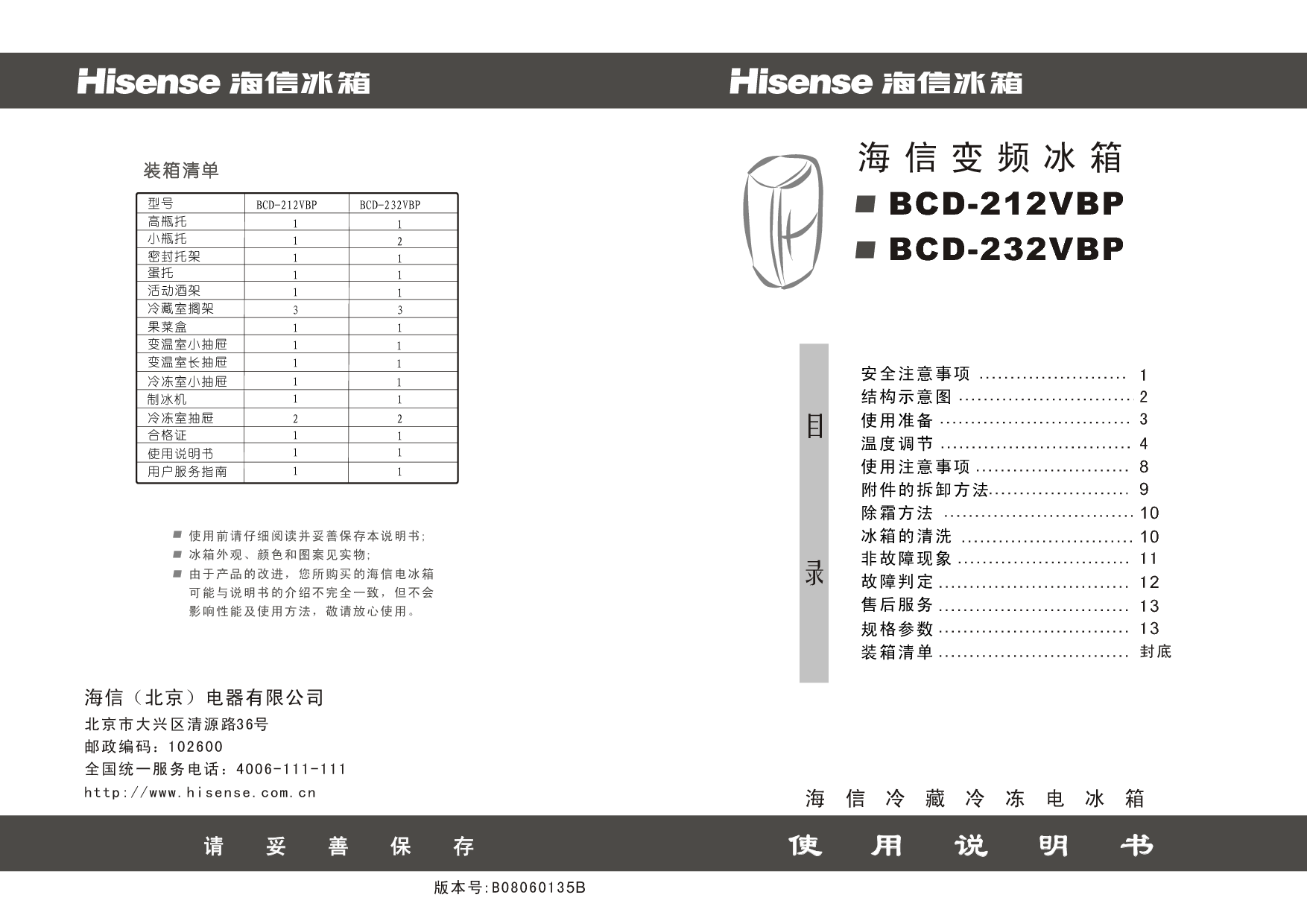 海信 Hisense BCD-212VBP 使用说明书 封面