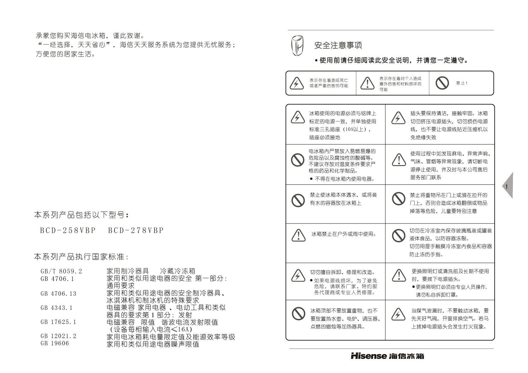 海信 Hisense BCD-258VBP 使用说明书 第1页
