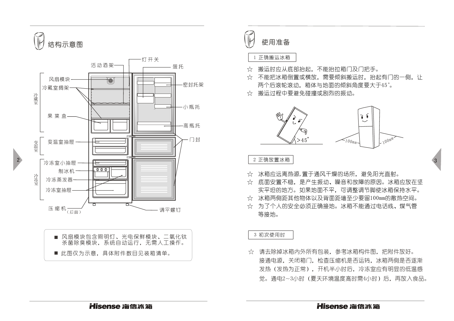 海信 Hisense BCD-258VBP 使用说明书 第2页
