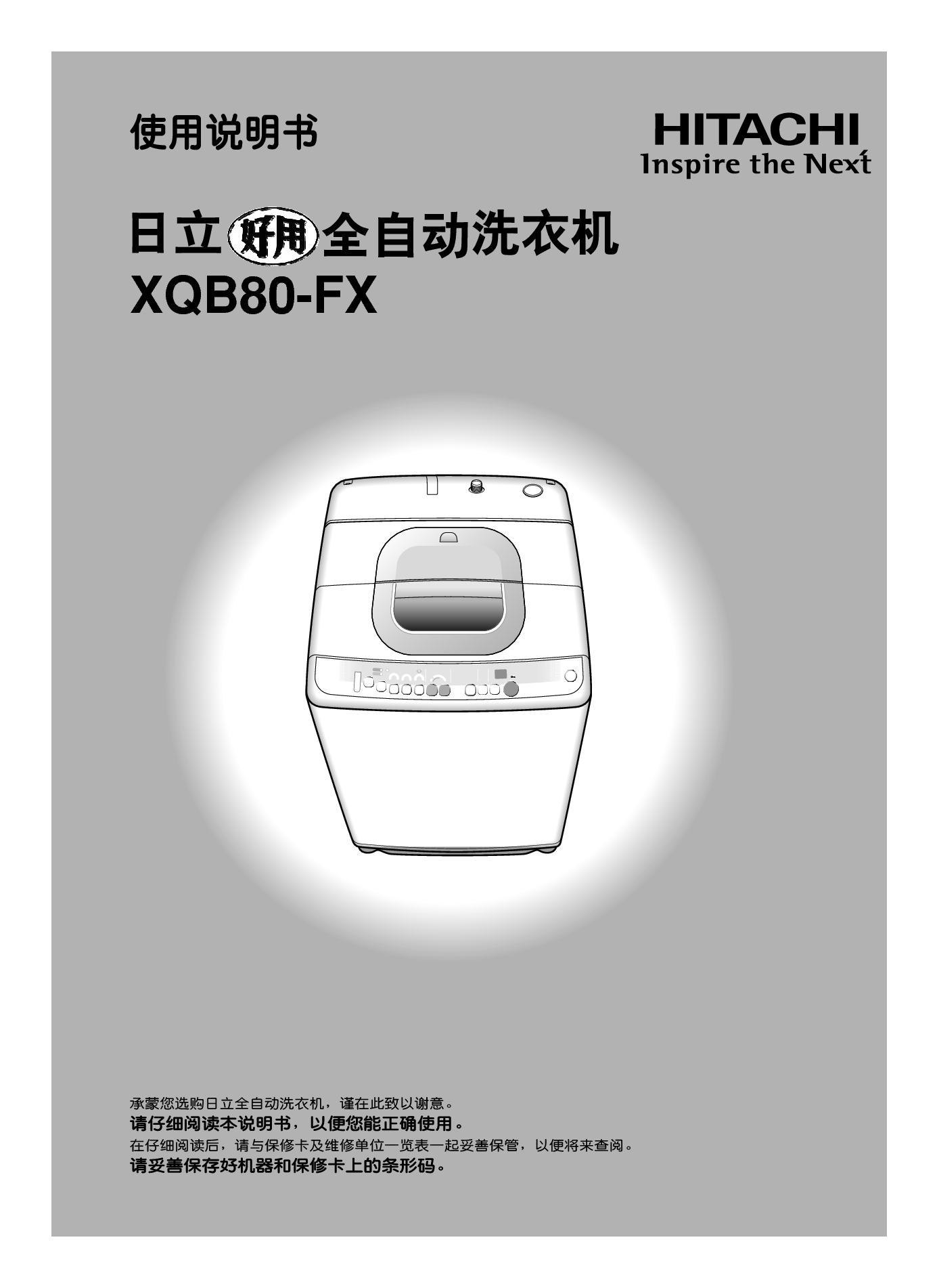 日立 Hitachi XQB80-FX 使用说明书 封面