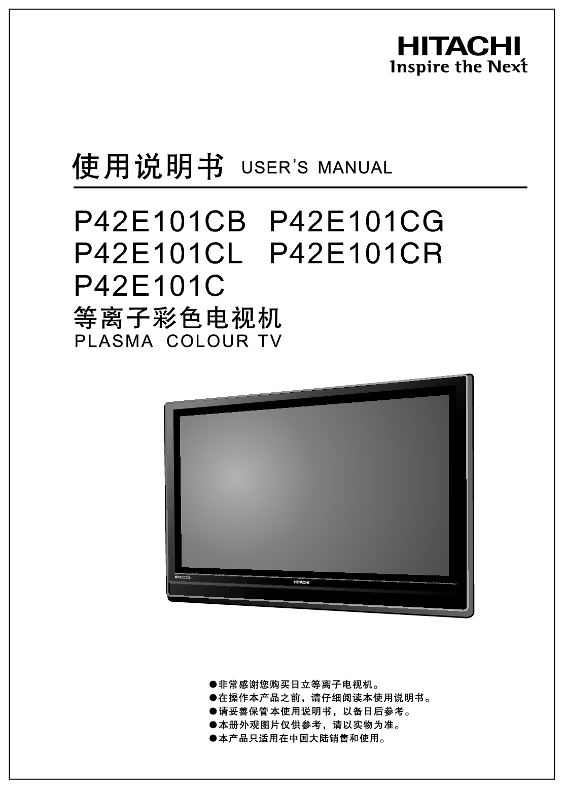 日立 Hitachi P42E101CB 用户指南 封面
