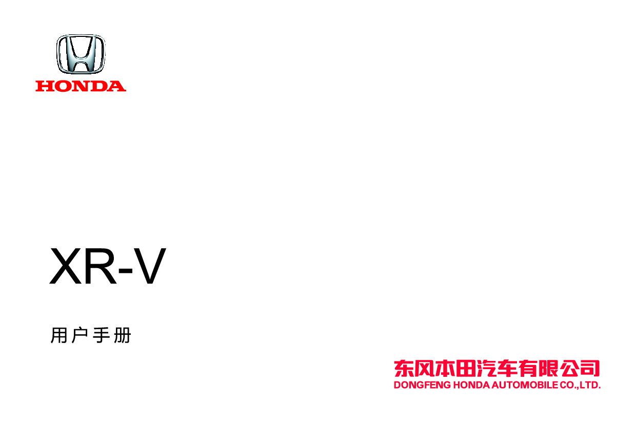 本田 Honda XR-V 2020 用户手册 封面