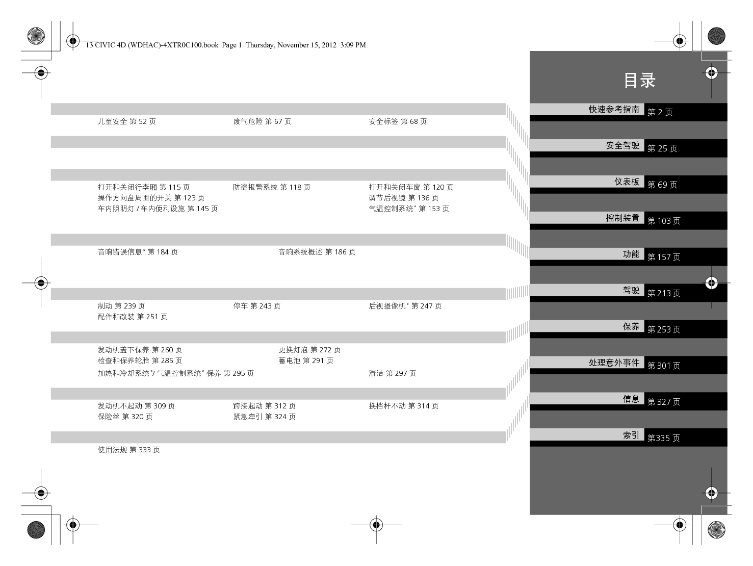 本田 Honda CIVIC 思域 2013 用户手册 第1页