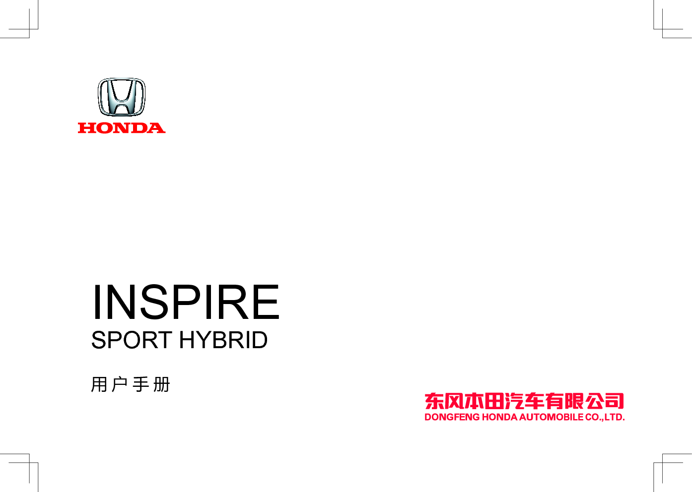 本田 Honda INSPIRE 锐混动 2021 用户手册 封面