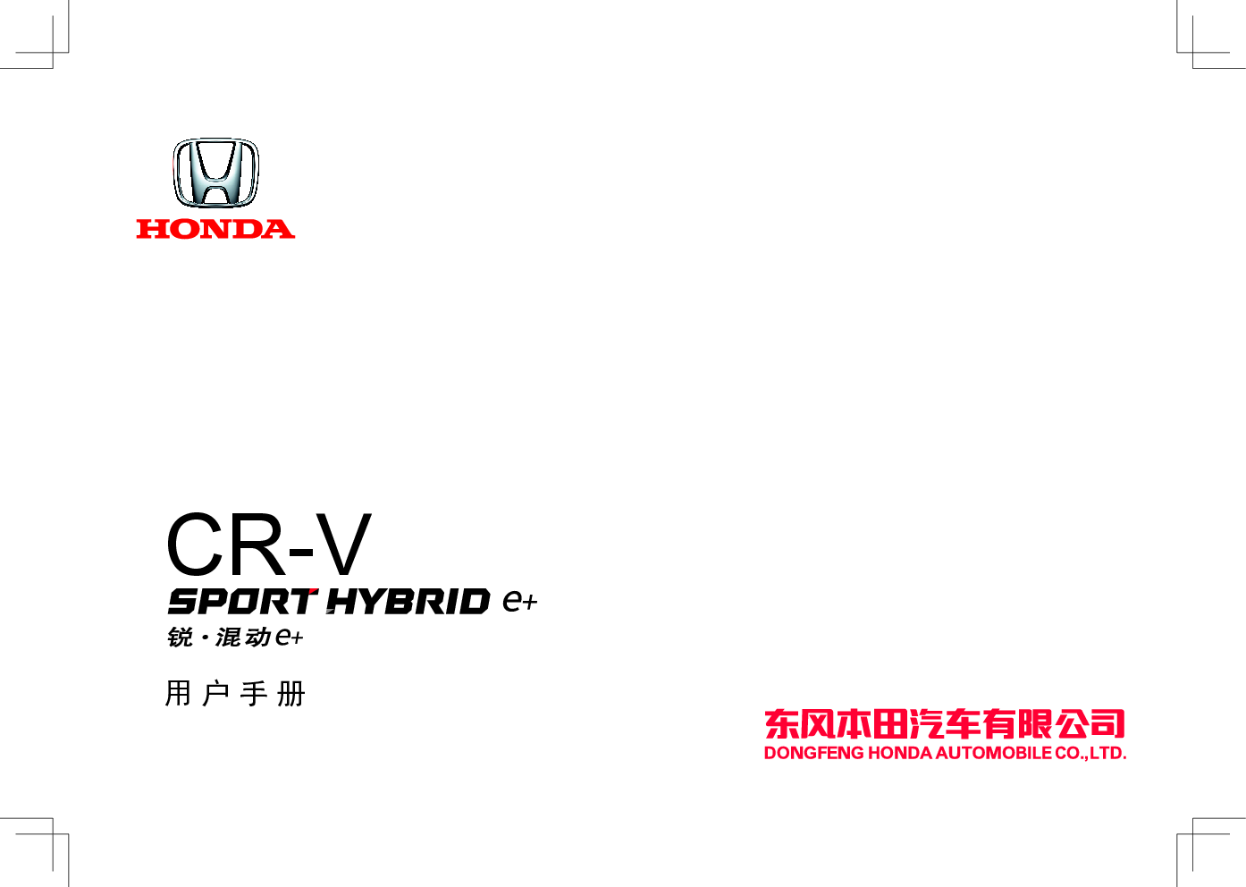 本田 Honda CR-V 锐混动E+ 2020 用户手册 封面