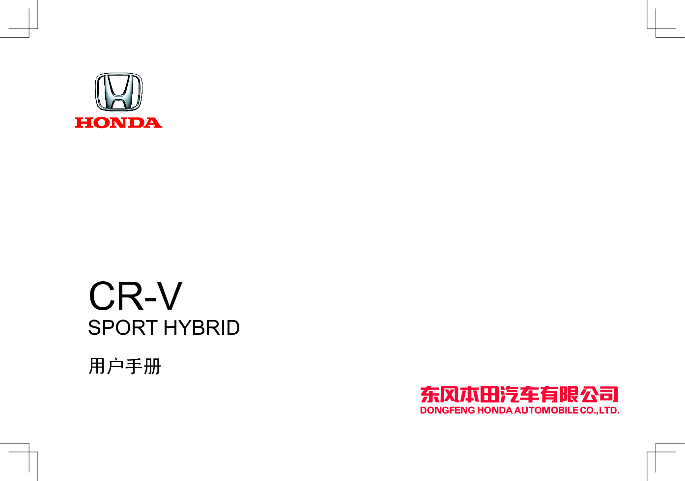 本田 Honda CR-V 锐混动 2020 用户手册 封面