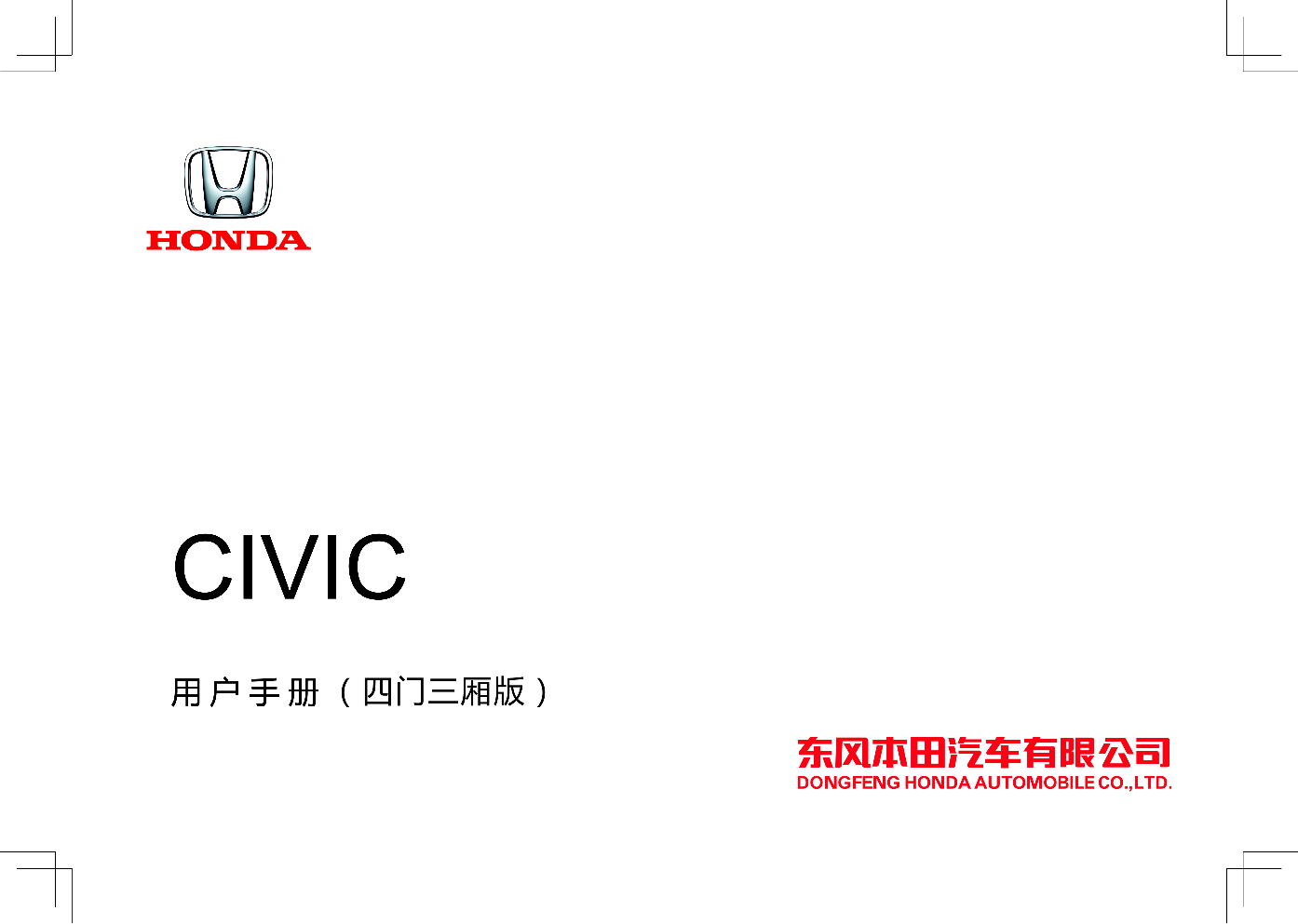 本田 Honda CIVIC 思域四门 2020 用户手册 封面