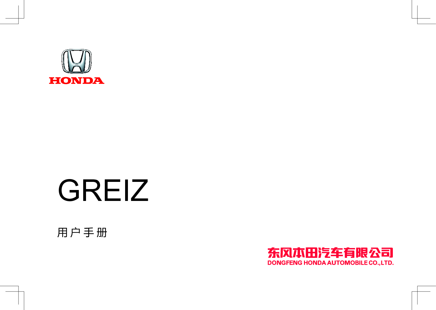 本田 Honda GREIZ 哥瑞 2019 用户手册 封面