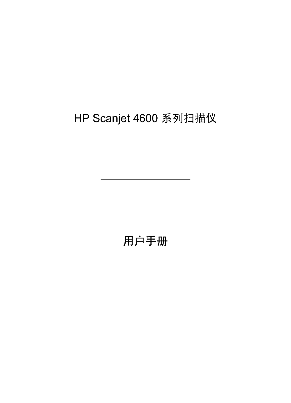 惠普 HP Scanjet 4600 使用手册 第2页