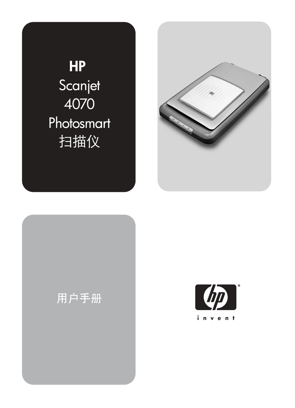惠普 HP Scanjet 4070 Photosmart 使用手册 封面
