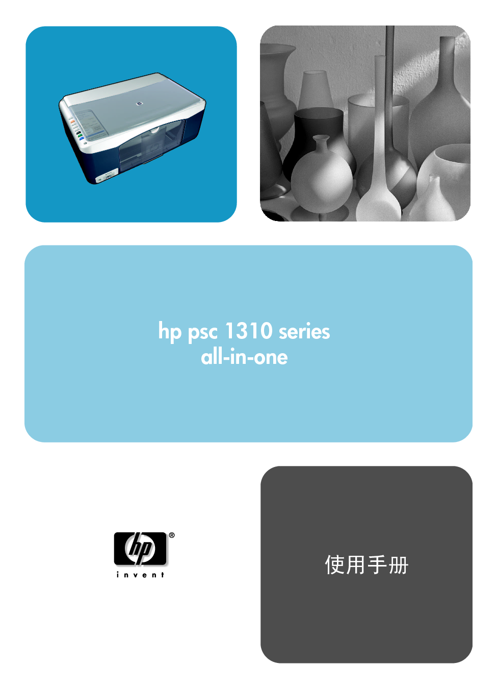 惠普 HP PSC 1310 用户指南 封面