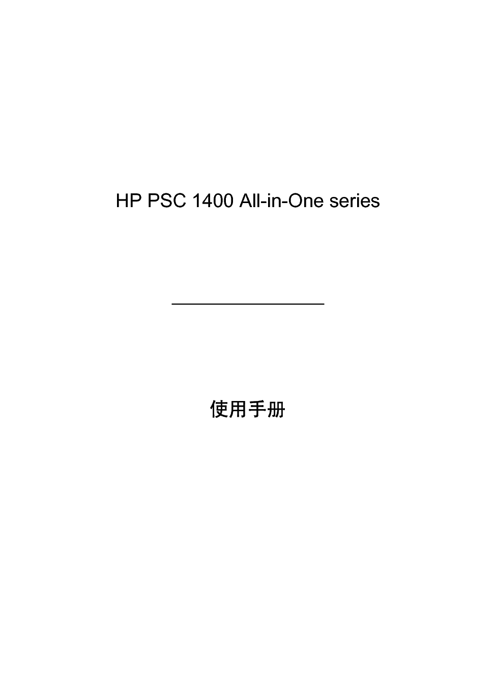 惠普 HP PSC 1400 使用手册 第2页