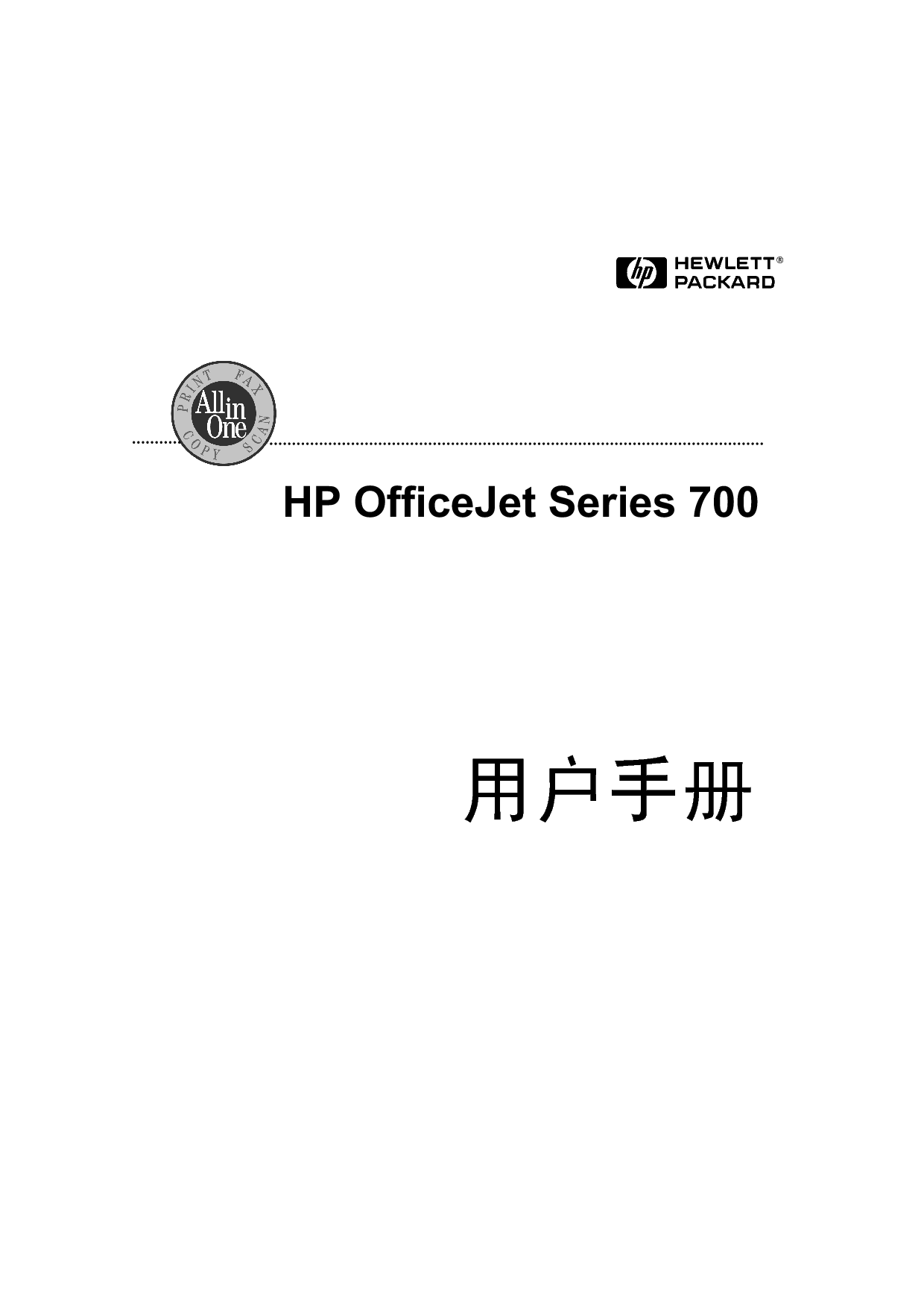 惠普 HP Officejet 700 使用手册 封面